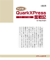 PDF版QuarkXPress奮戦記